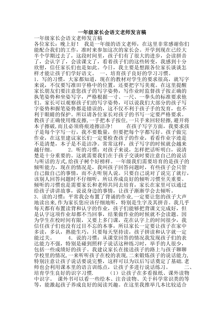 一年级家长会语文老师发言稿_第1页