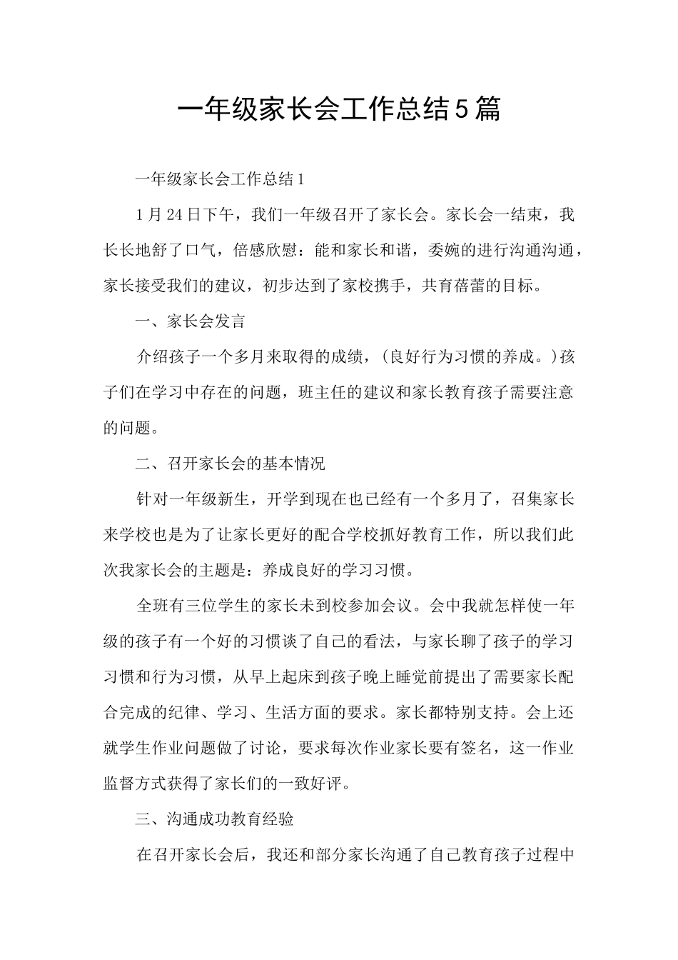一年级家长会工作总结5篇_第1页