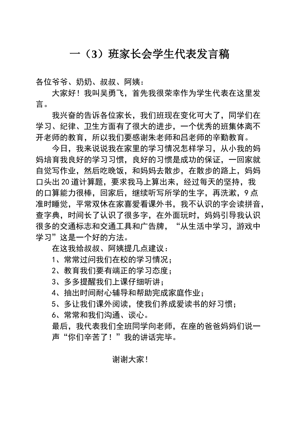 一年级家长会学生代表发言稿_第1页
