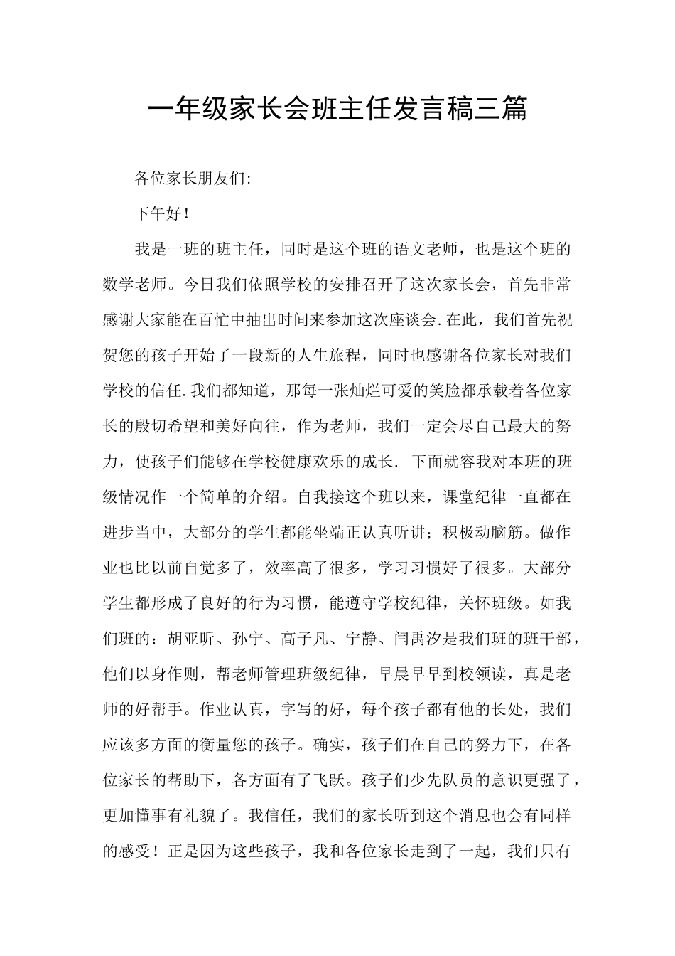 一年级家长会班主任发言稿三篇_第1页