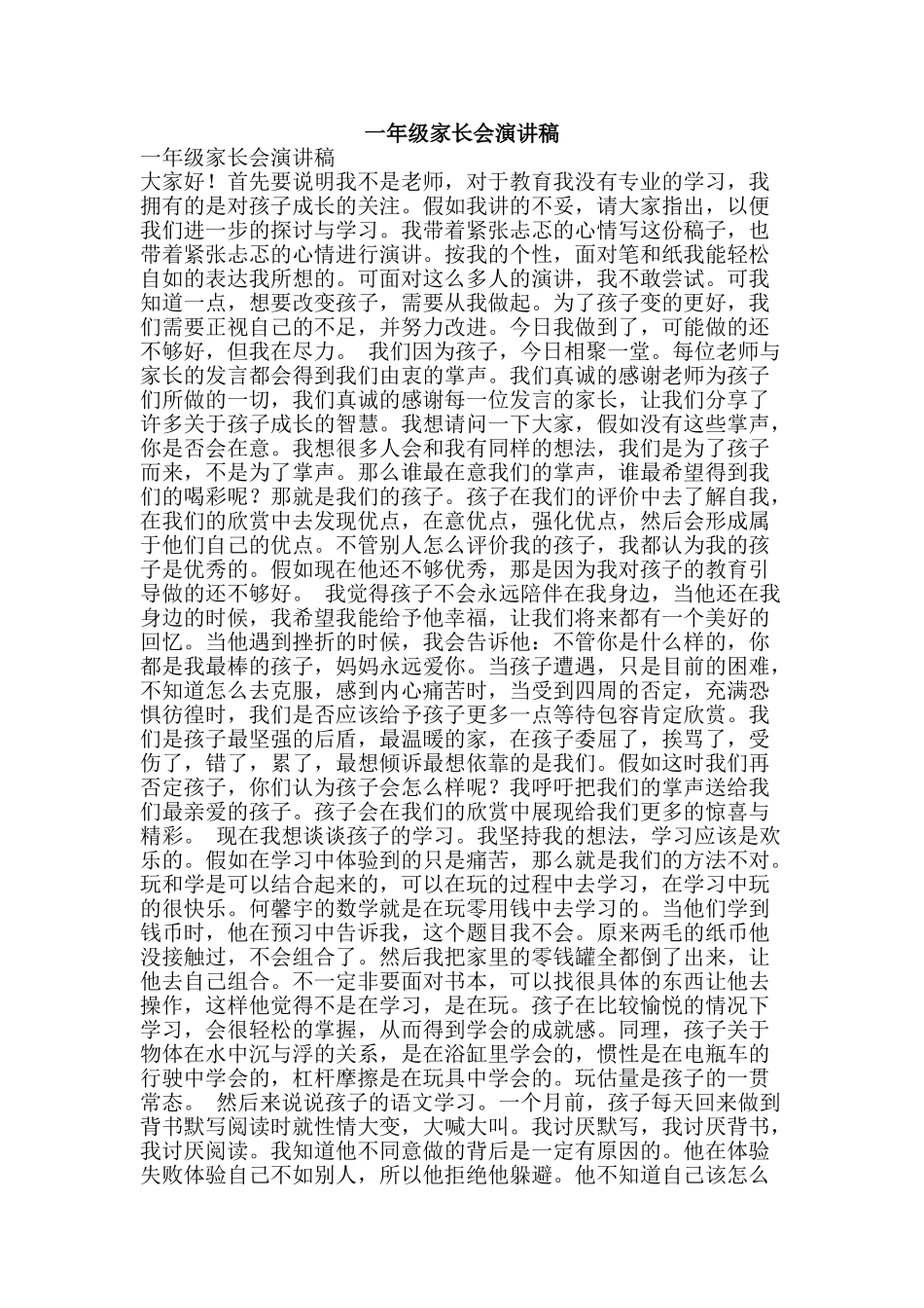 一年级家长会演讲稿_第1页