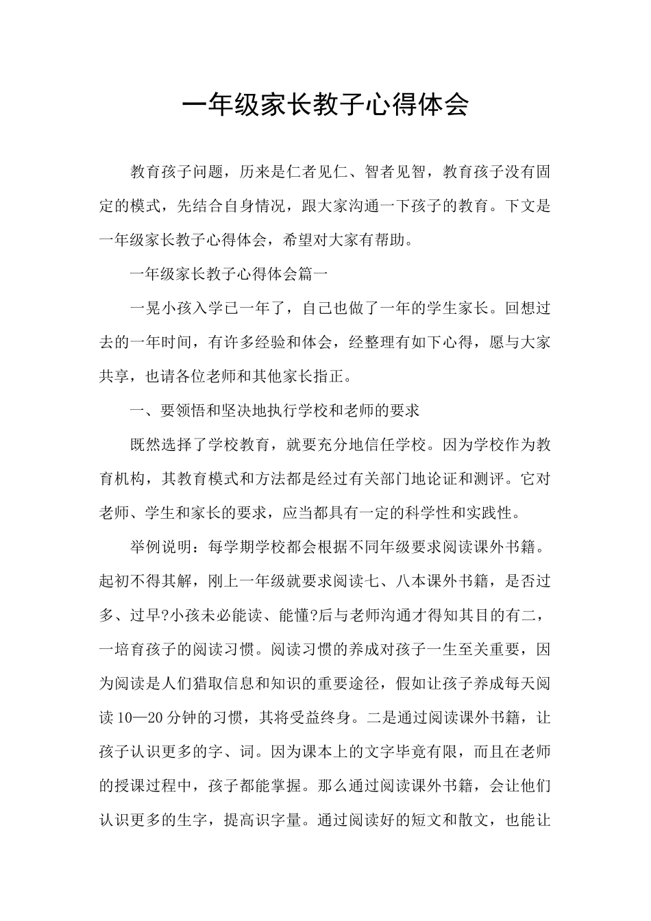 一年级家长教子心得体会_第1页