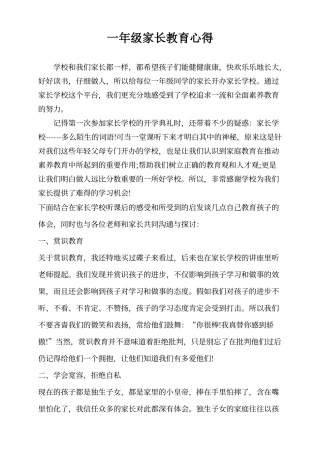 一年级家长教育心得
