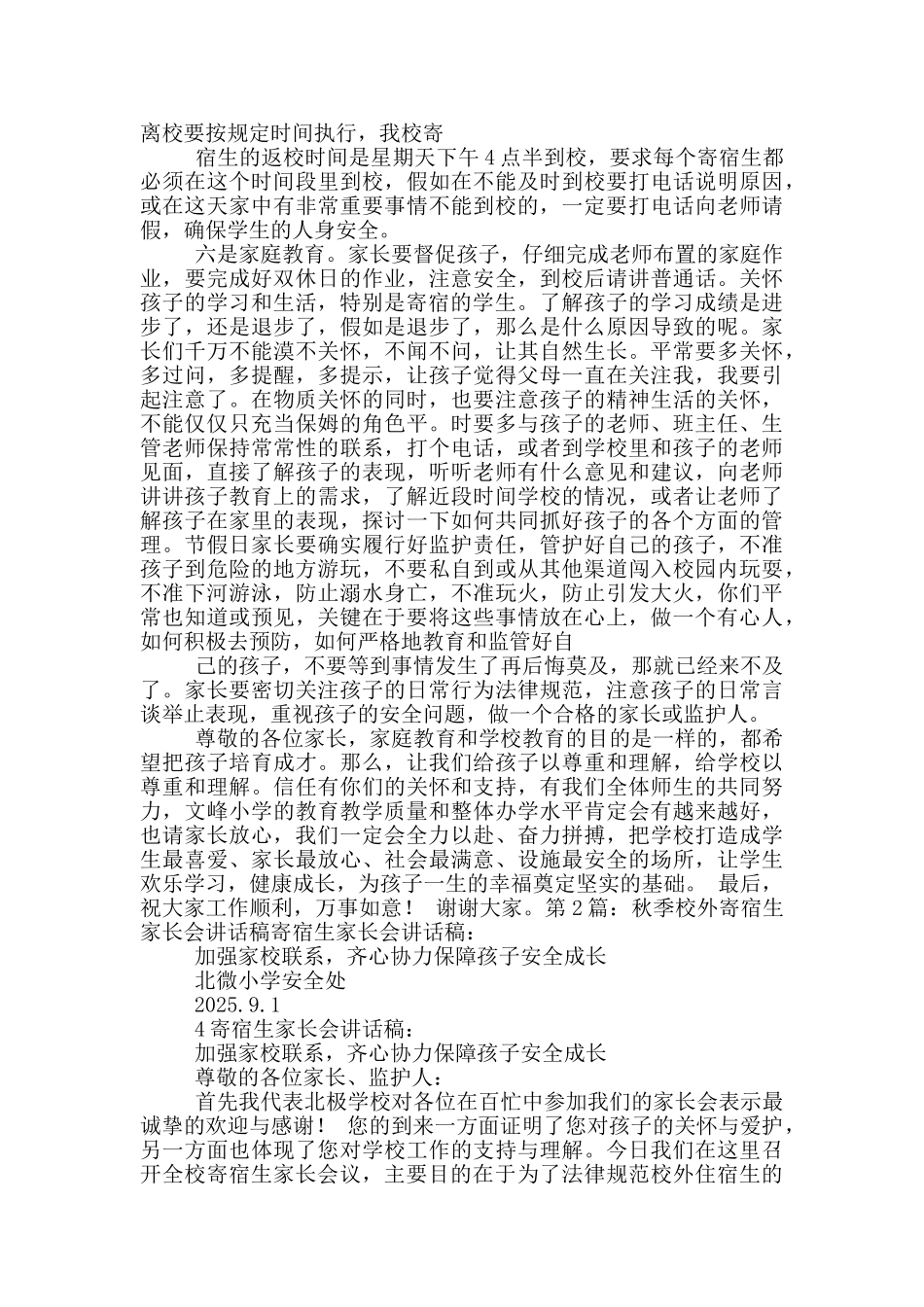 一年级寄宿生家长会班主任讲话稿_第2页
