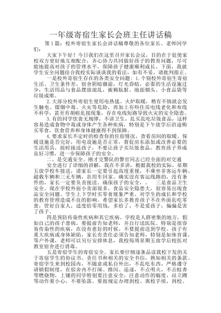 一年级寄宿生家长会班主任讲话稿
