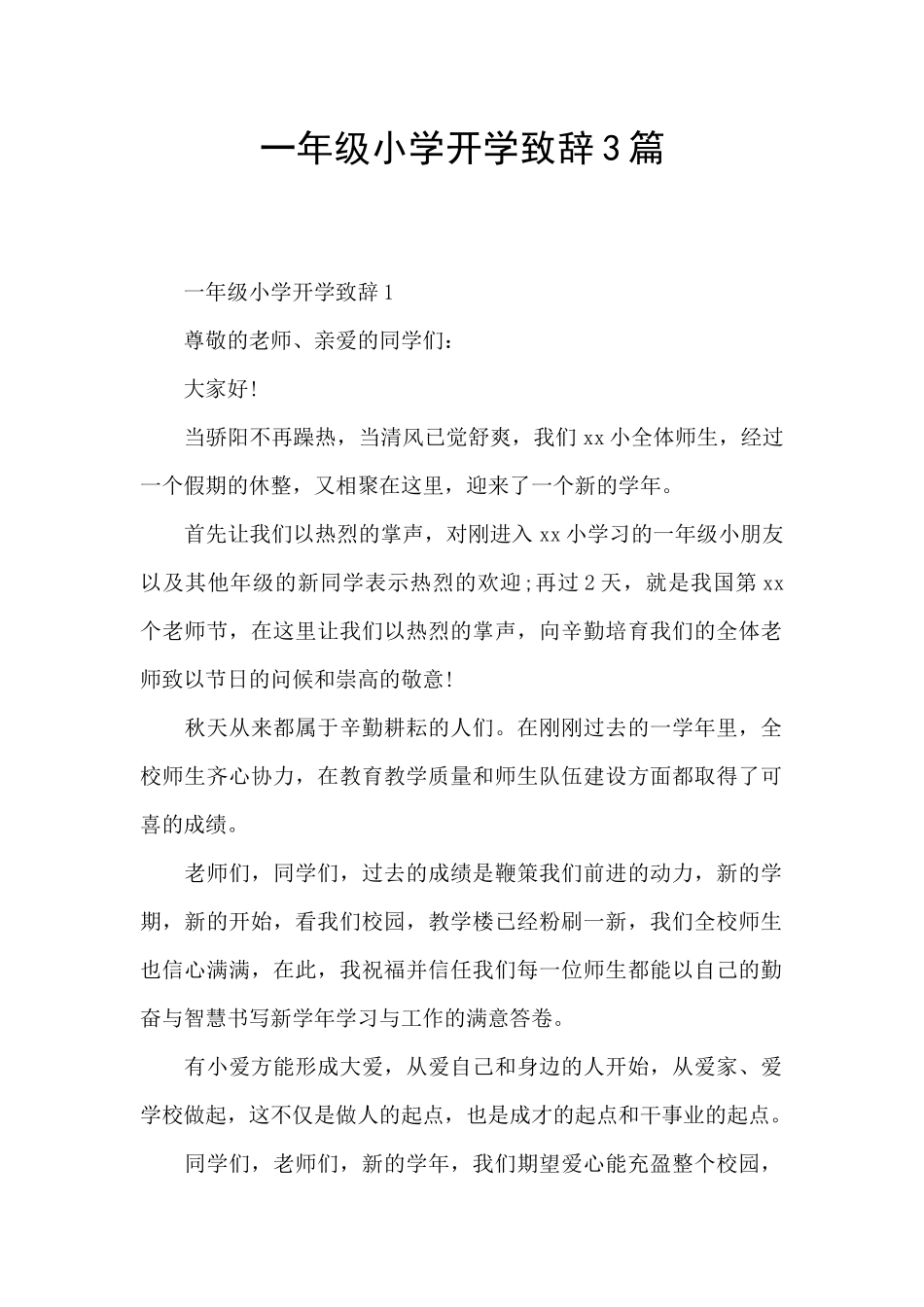 一年级小学开学致辞3篇_第1页