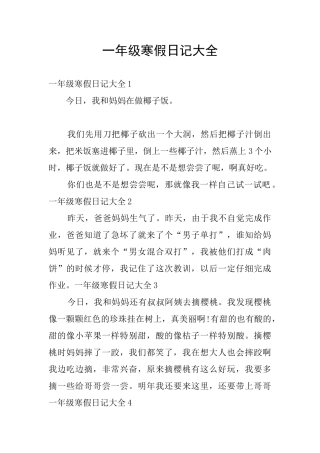 一年级寒假日记大全