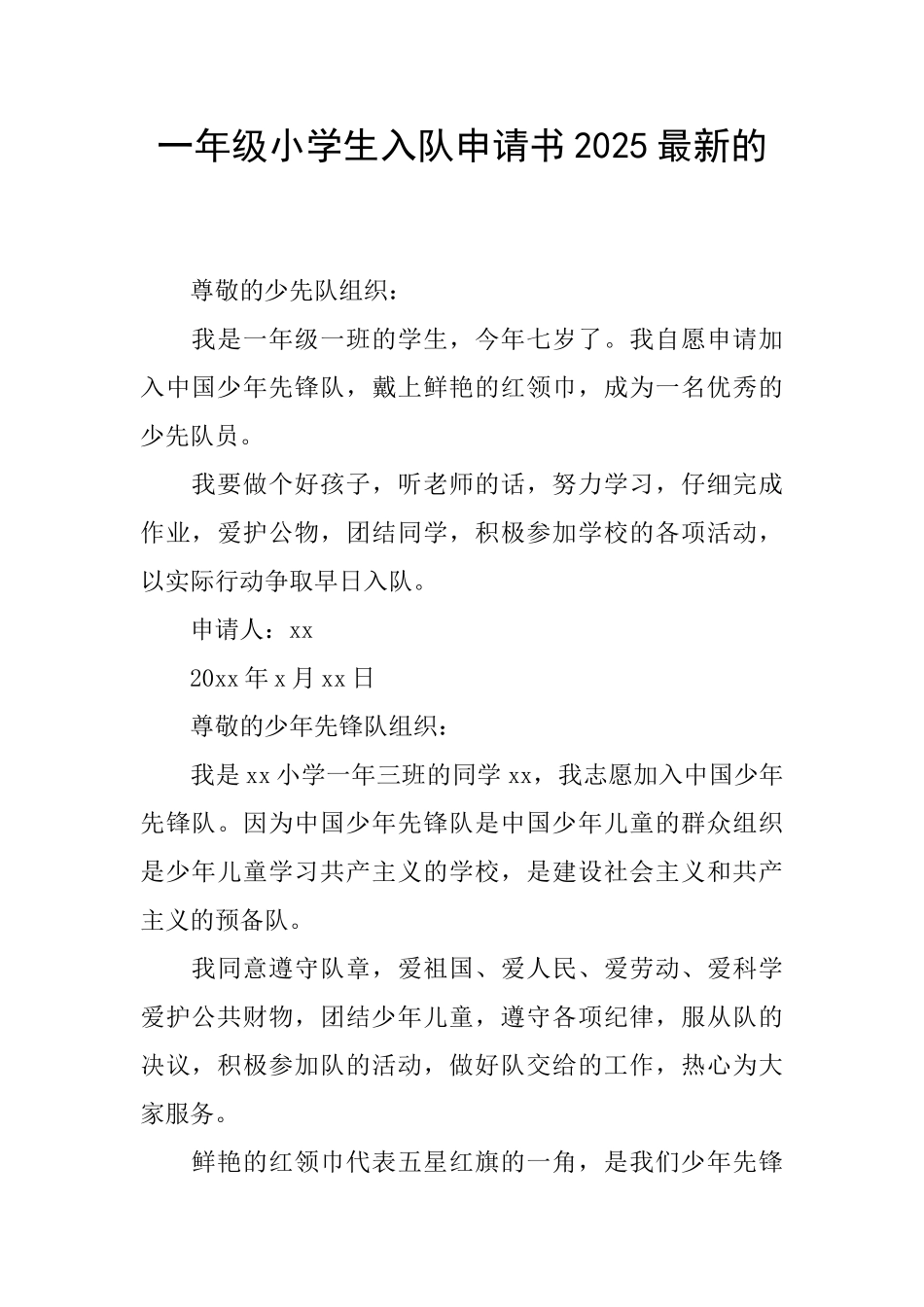 一年级小学生入队申请书2025最新的_第1页