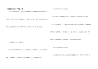 一年级小学生100字阅读心得