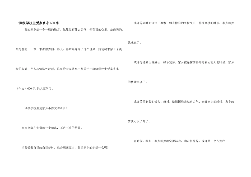 一年级小学生爱家乡小600字_第1页