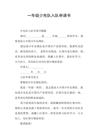 一年级少先队入队申请书