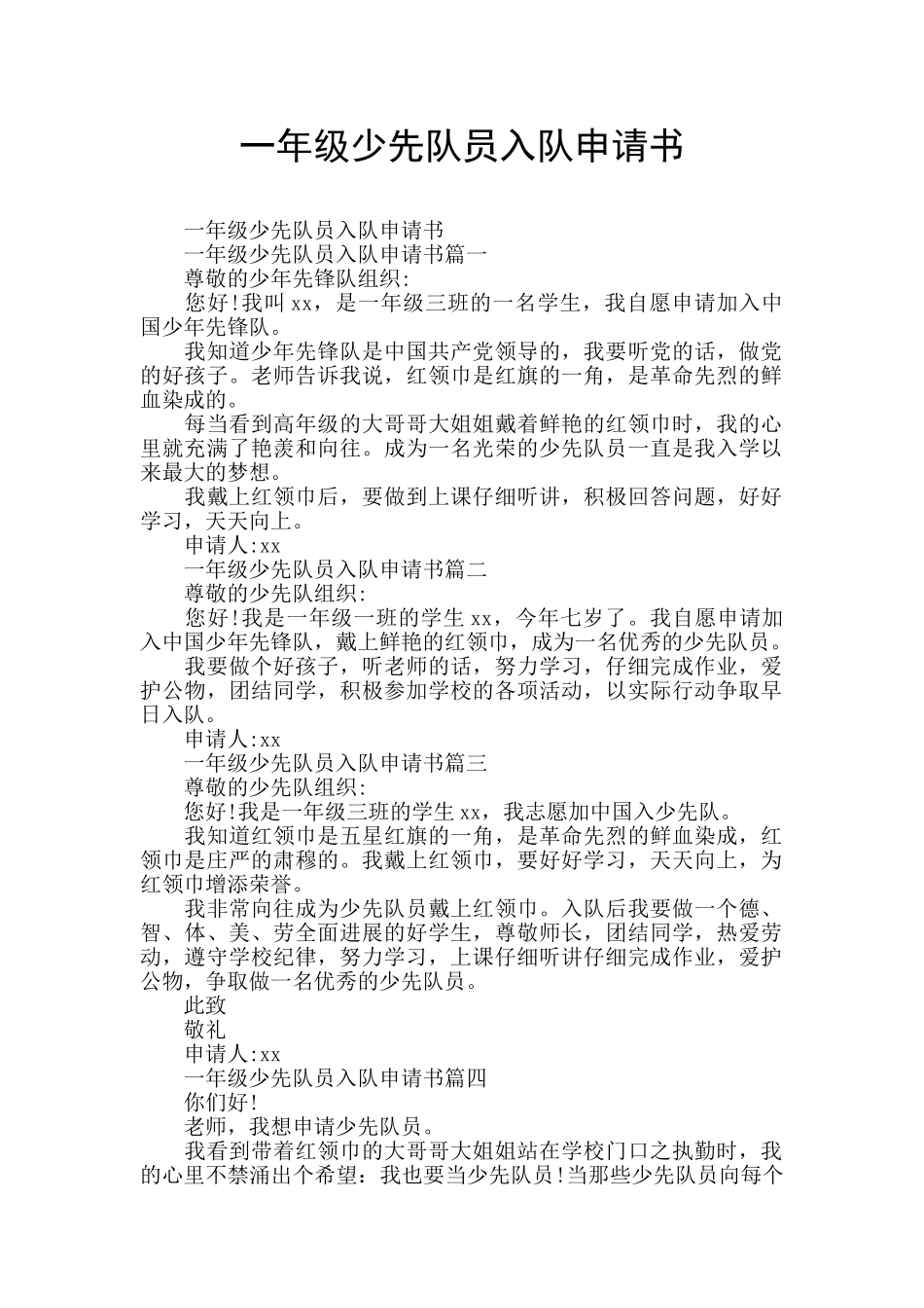 一年级少先队员入队申请书_第1页