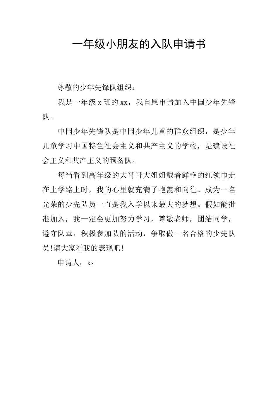 一年级小朋友的入队申请书_第1页