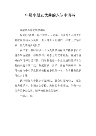 一年级小朋友优秀的入队申请书