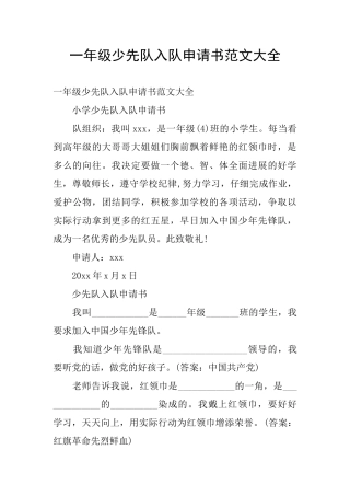 一年级少先队入队申请书范文大全