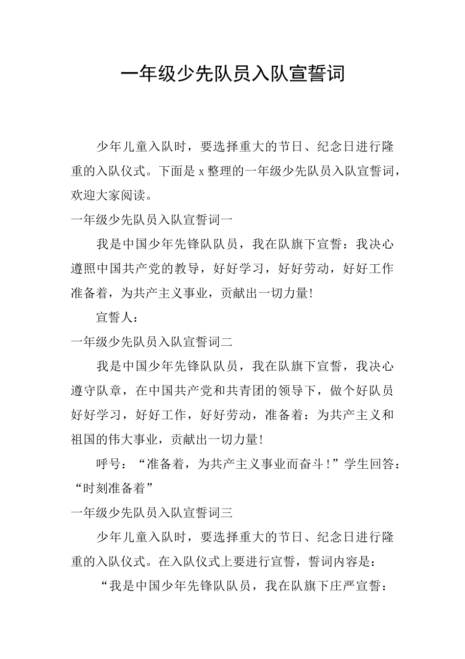 一年级少先队员入队宣誓词_第1页