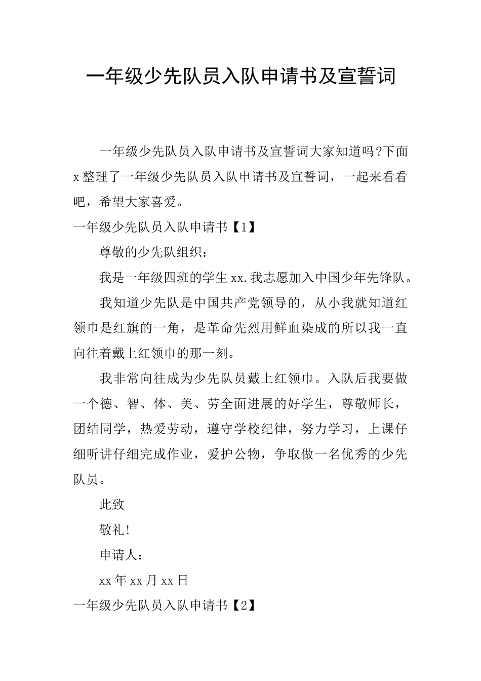 一年级少先队员入队申请书及宣誓词_第1页