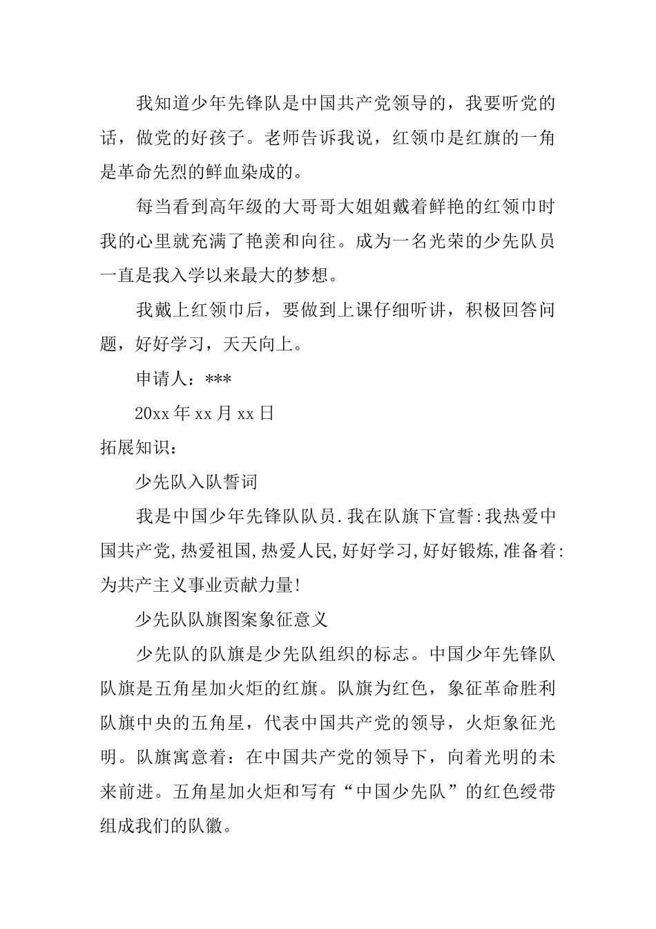 一年级少先队员入队申请书及宣誓词_第3页