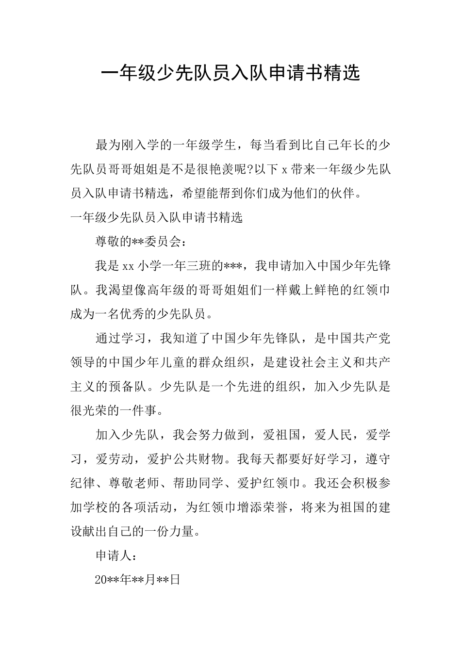 一年级少先队员入队申请书精选_第1页