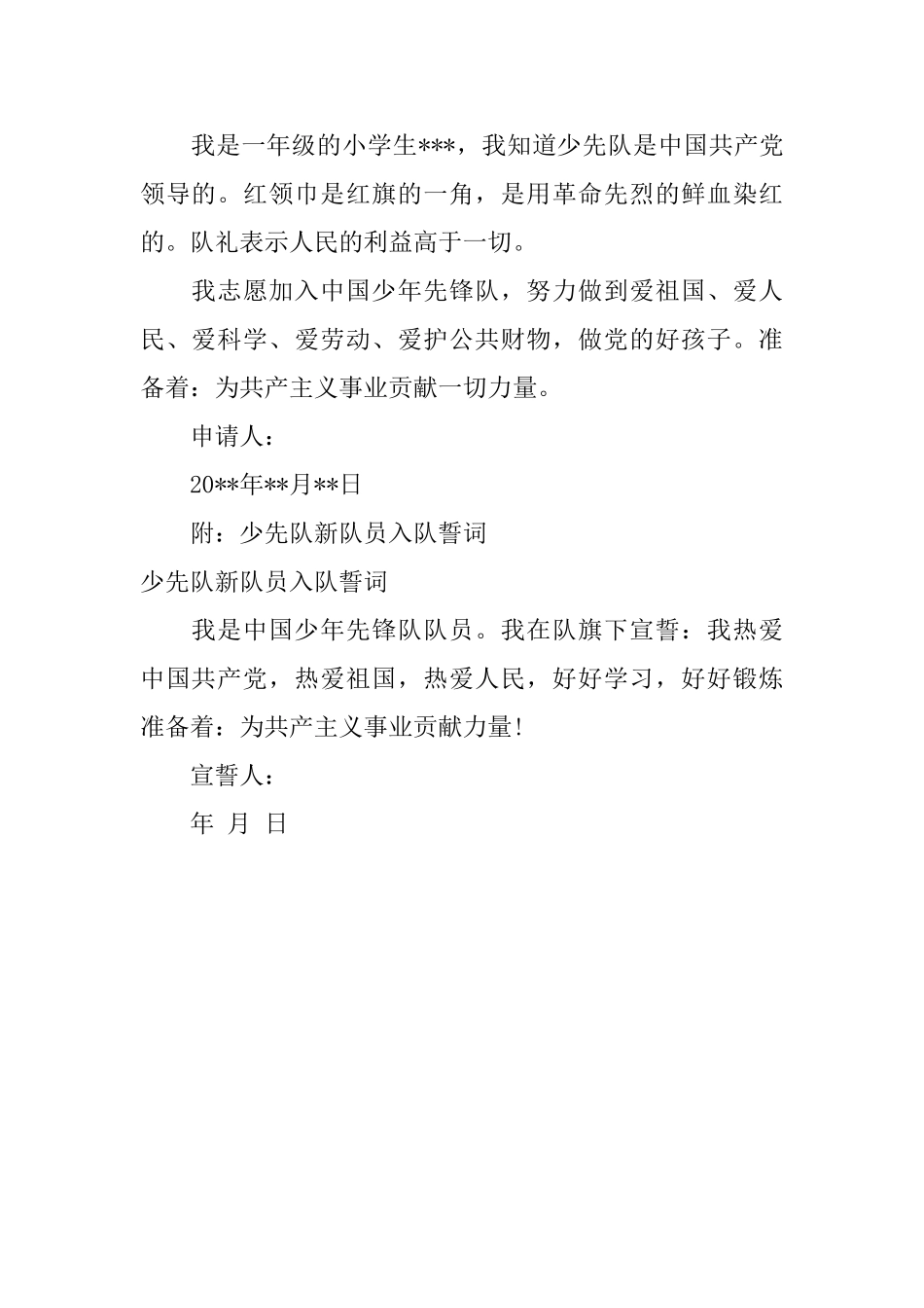 一年级少先队员入队申请书精选_第3页