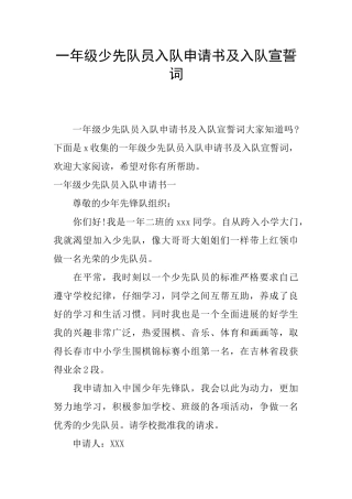 一年级少先队员入队申请书及入队宣誓词