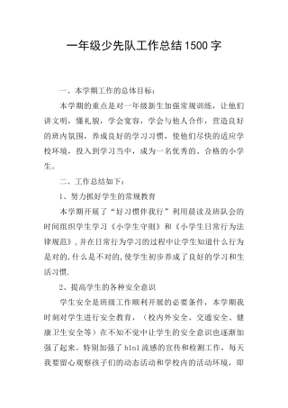 一年级少先队工作总结1500字