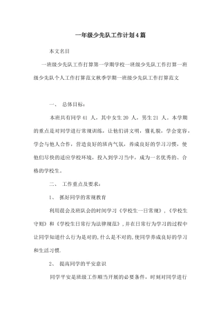 一年级少先队工作计划4篇