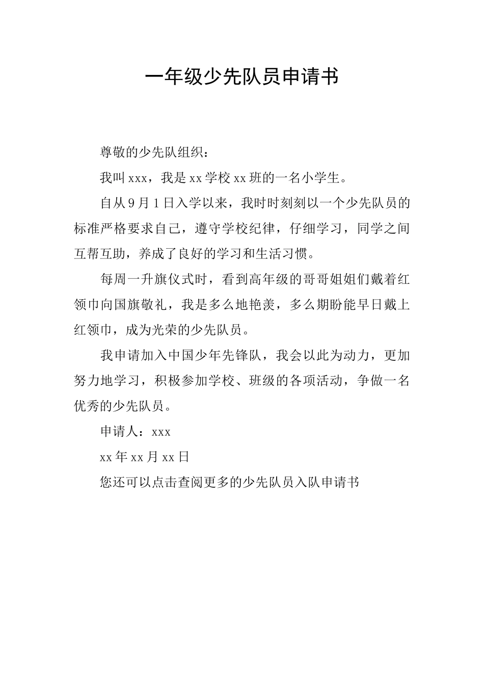 一年级少先队员申请书_第1页