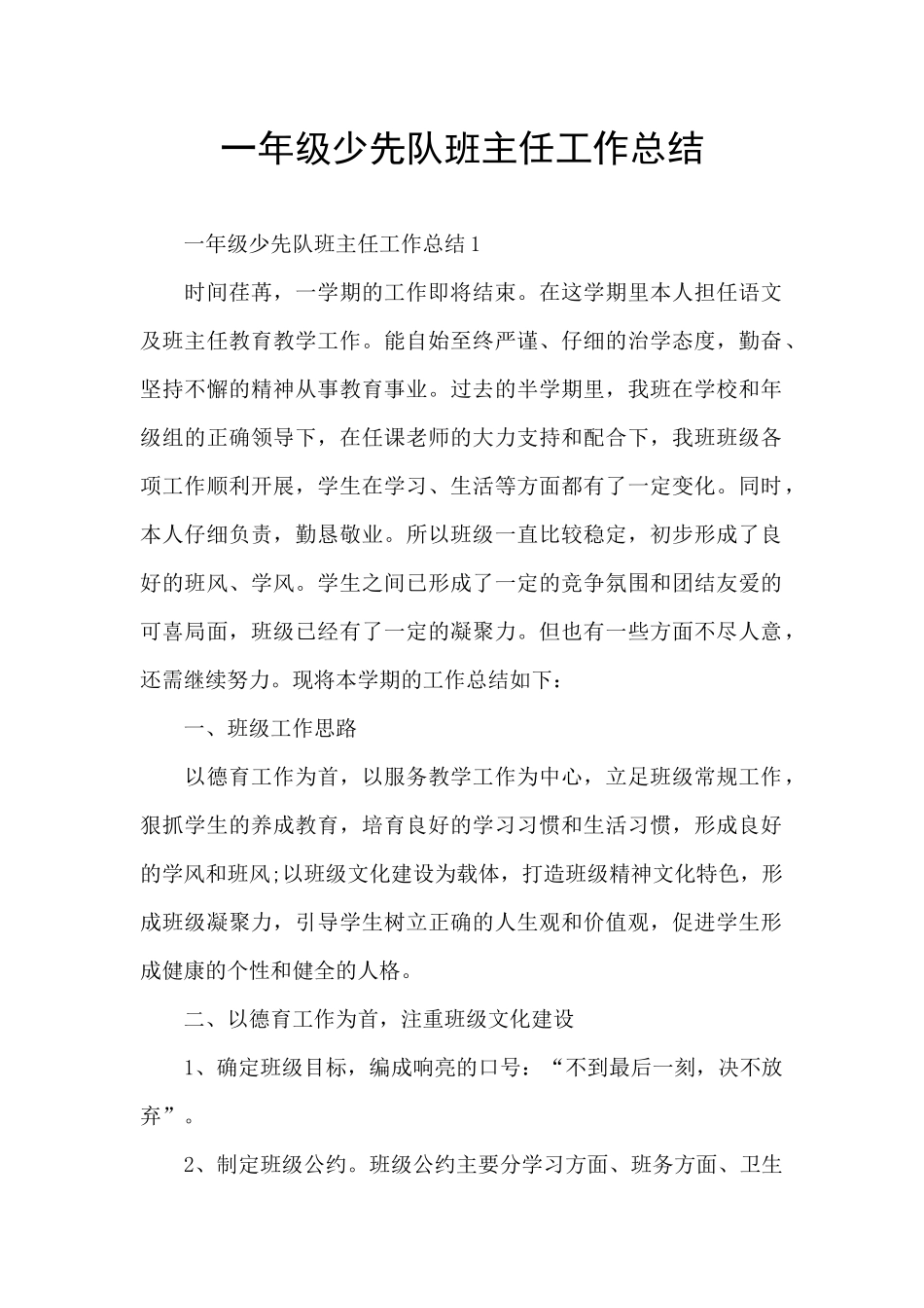 一年级少先队班主任工作总结_第1页