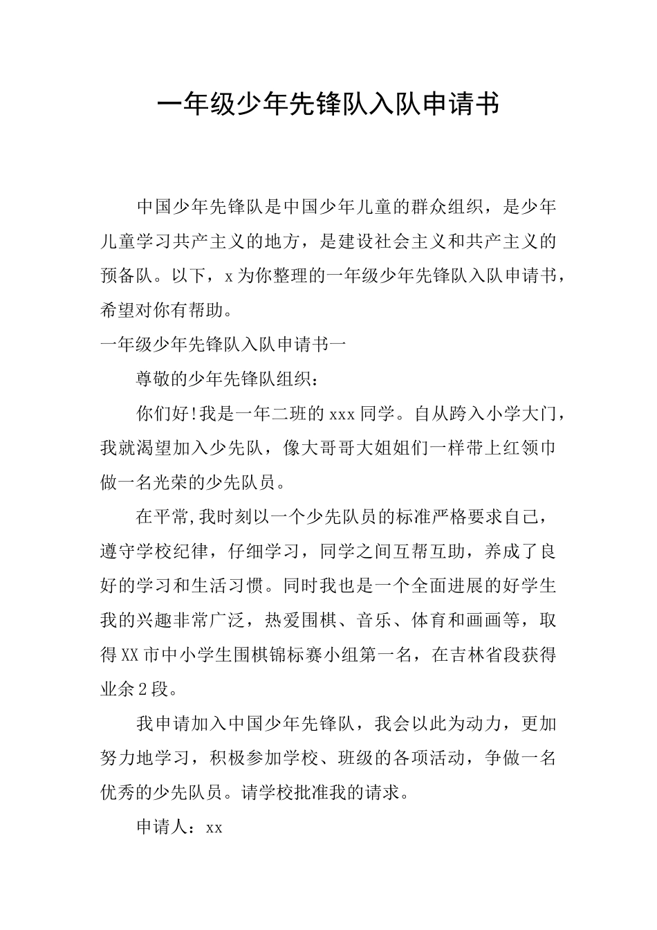 一年级少年先锋队入队申请书_第1页