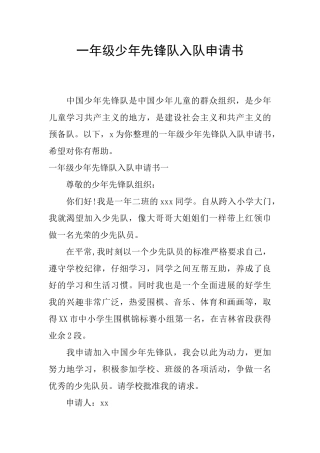 一年级少年先锋队入队申请书