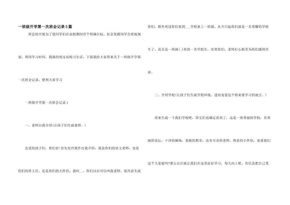 一年级开学第一次班会记录5篇_第1页