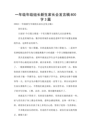 一年级年级组长新生家长会发言稿800字3篇