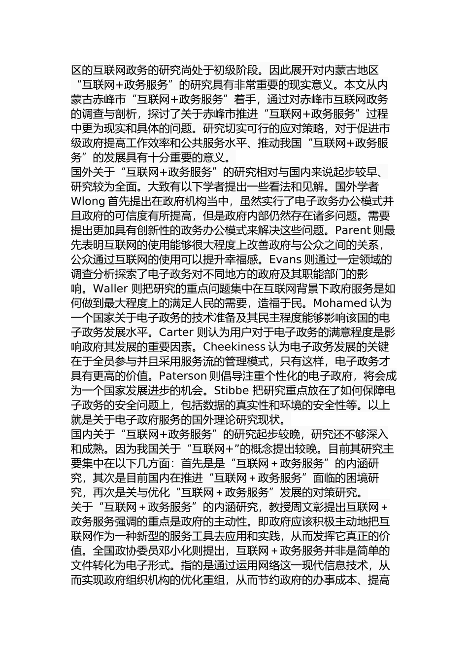 赤峰市推进“互联网+政务服务”的问题及对策研究分析  行政管理专业_第3页