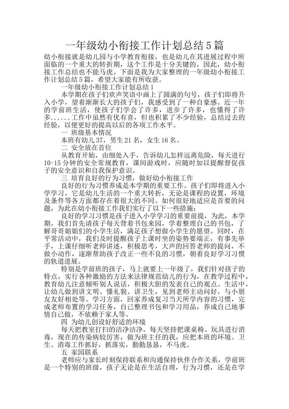 一年级幼小衔接工作计划总结5篇_第1页