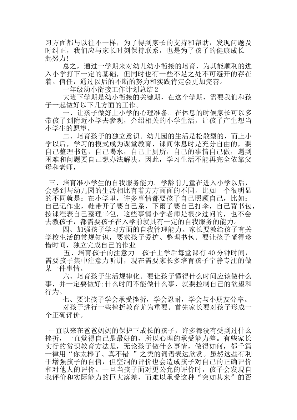 一年级幼小衔接工作计划总结5篇_第2页