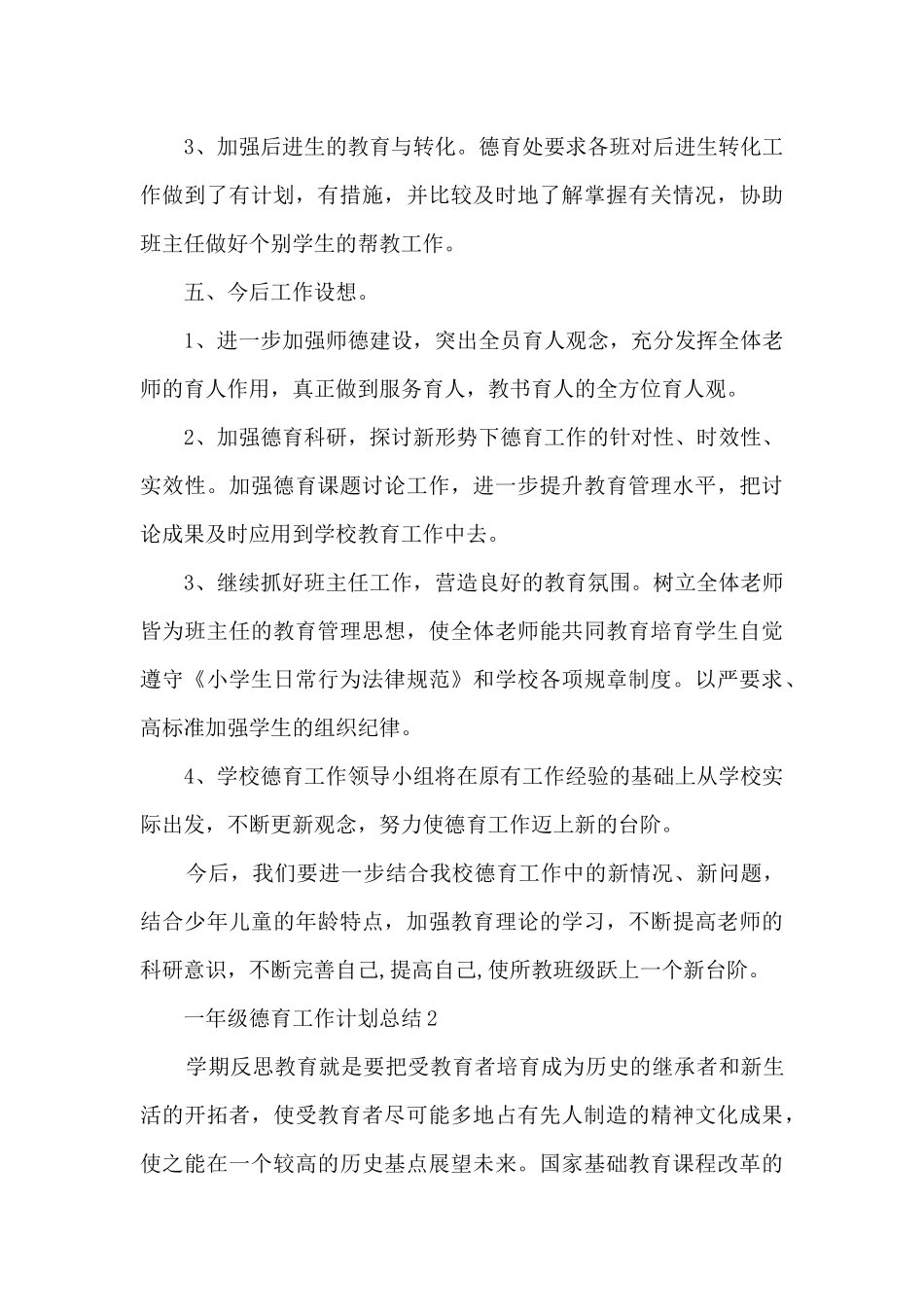 一年级德育工作计划总结5篇_第3页
