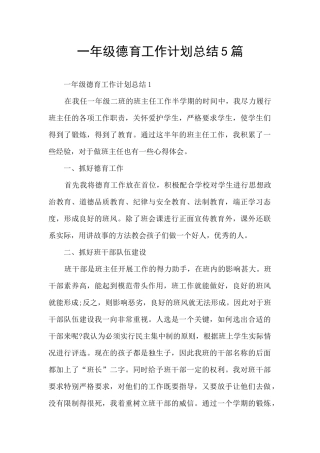 一年级德育工作计划总结5篇