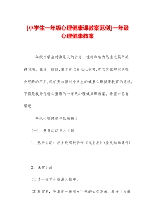 一年级心理健康教案