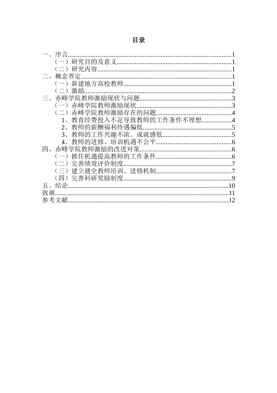 赤峰学院教师激励问题研究分析 人力资源管理专业_第2页