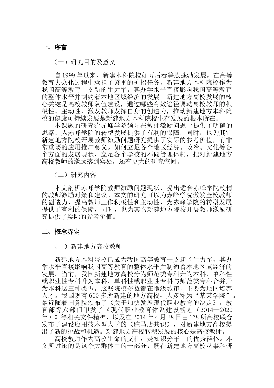 赤峰学院教师激励问题研究分析 人力资源管理专业_第3页
