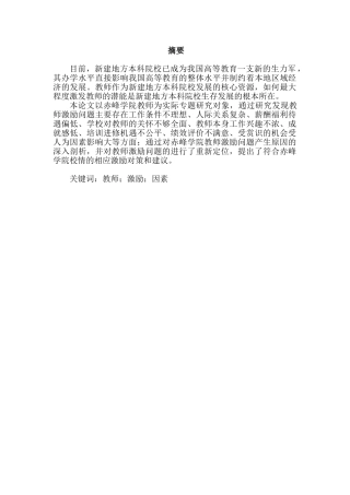 赤峰学院教师激励问题研究分析 人力资源管理专业