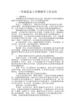 一年级思品上学期教学工作总结