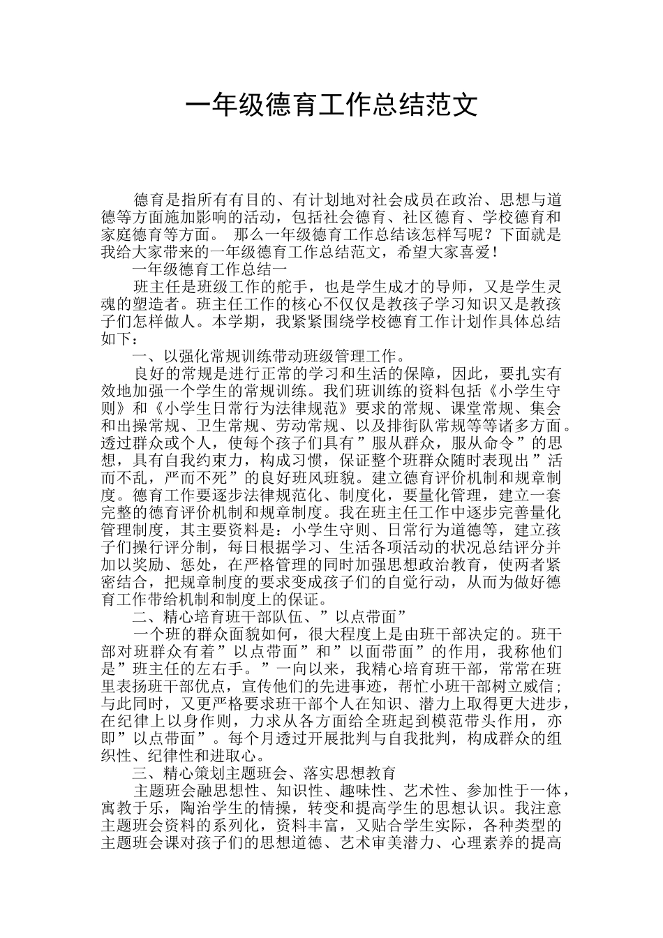 一年级德育工作总结范文_第1页