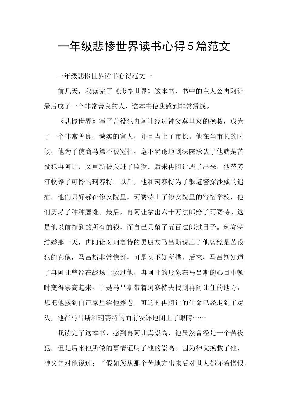 一年级悲惨世界读书心得5篇范文_第1页