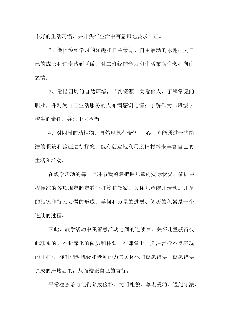 一年级思想品德教学总结_第2页