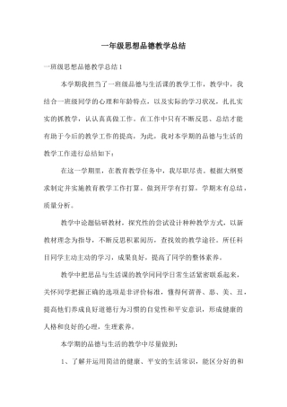 一年级思想品德教学总结