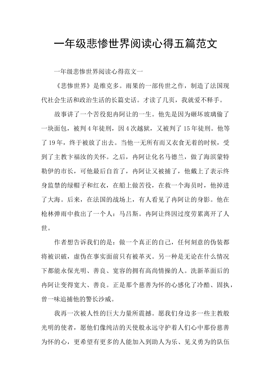 一年级悲惨世界阅读心得五篇范文_第1页