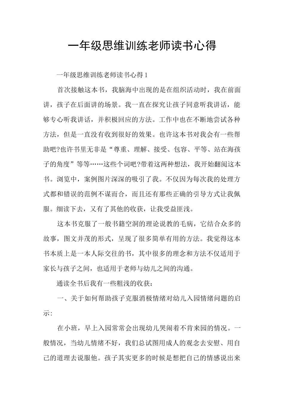 一年级思维训练教师读书心得_第1页