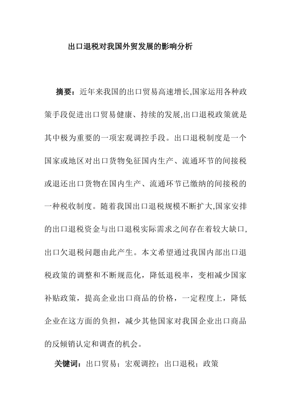 出口退税对我国外贸发展的影响分析研究  国际贸易专业_第1页